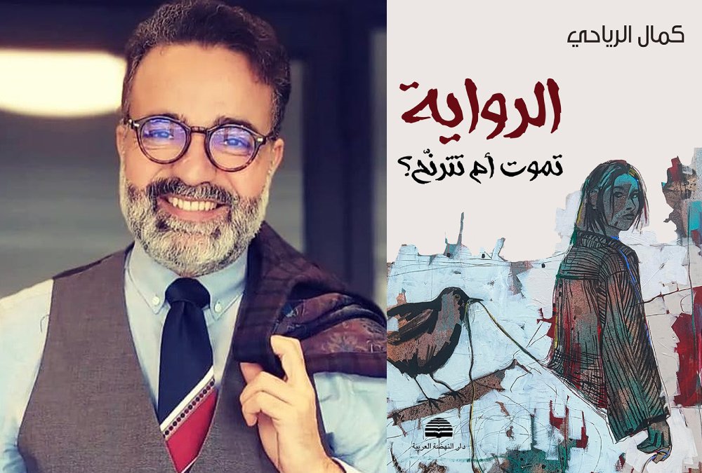 الرواية تموت أم تترنح؟ كتاب جديد لكمال الرياحي